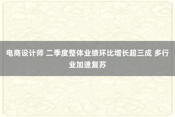 电商设计师 二季度整体业绩环比增长超三成 多行业加速复苏