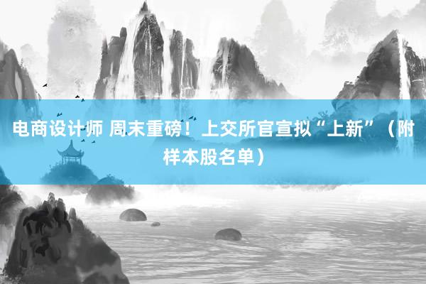 电商设计师 周末重磅！上交所官宣拟“上新”（附样本股名单）