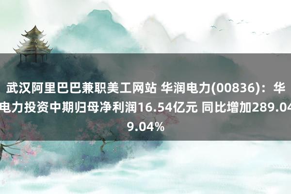 武汉阿里巴巴兼职美工网站 华润电力(00836)：华润电力投资中期归母净利润16.54亿元 同比增加289.04%